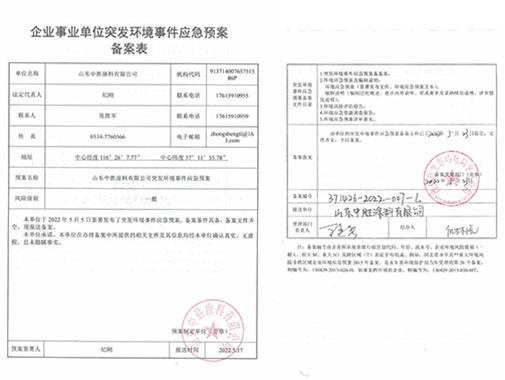 企業(yè)事業(yè)單位突發(fā)環(huán)境事件應(yīng)急預(yù)案?jìng)浒副砉?